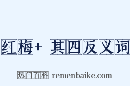 红梅+其四反义词是什么意思的图片